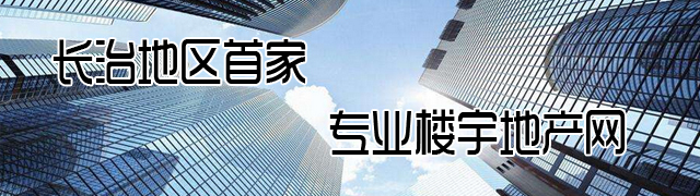 长治楼宇地产网